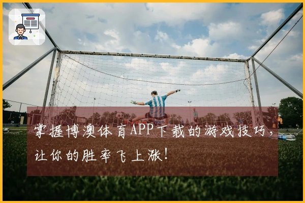 掌握博澳体育APP下载的游戏技巧，让你的胜率飞上涨！