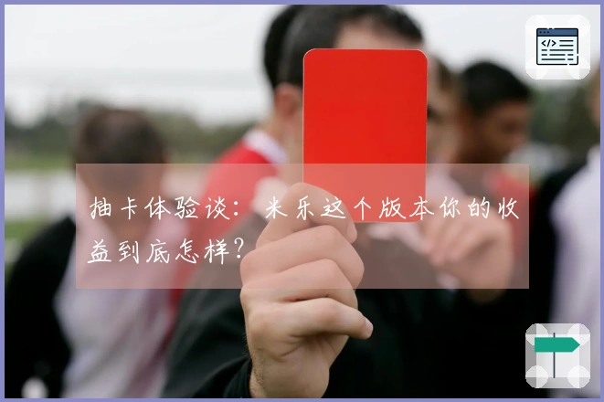 抽卡体验谈：米乐这个版本你的收益到底怎样？