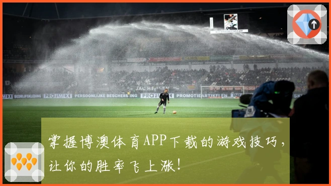 掌握博澳体育APP下载的游戏技巧，让你的胜率飞上涨！