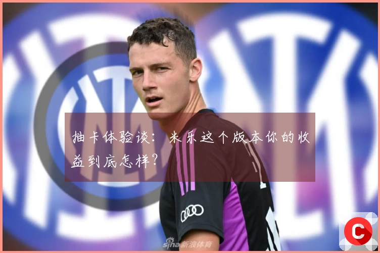 抽卡体验谈：米乐这个版本你的收益到底怎样？